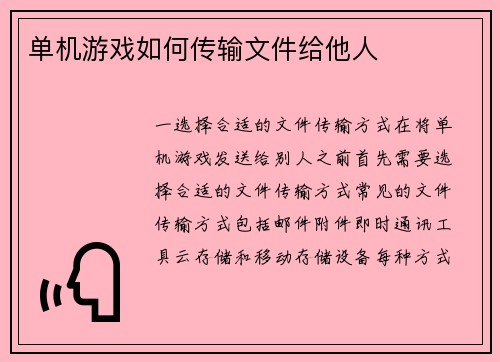 单机游戏如何传输文件给他人