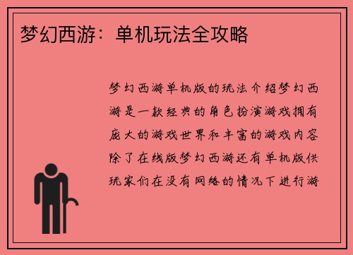 梦幻西游：单机玩法全攻略