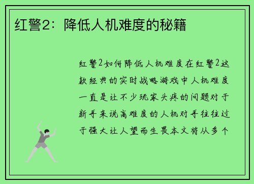 红警2：降低人机难度的秘籍