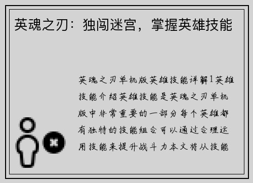 英魂之刃：独闯迷宫，掌握英雄技能